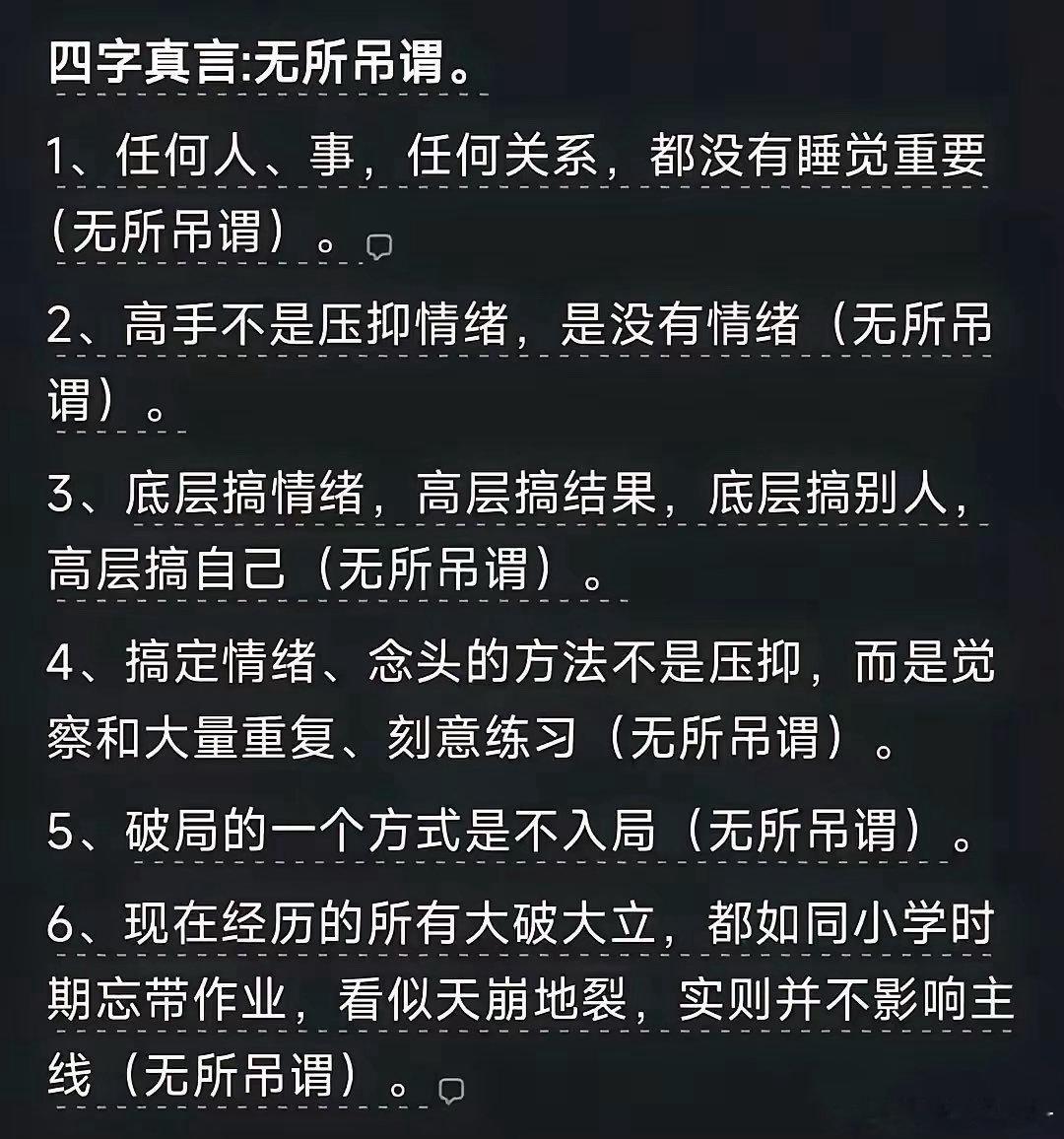 不入局是破局最高手段，事过无所谓是自愈最好心态。
