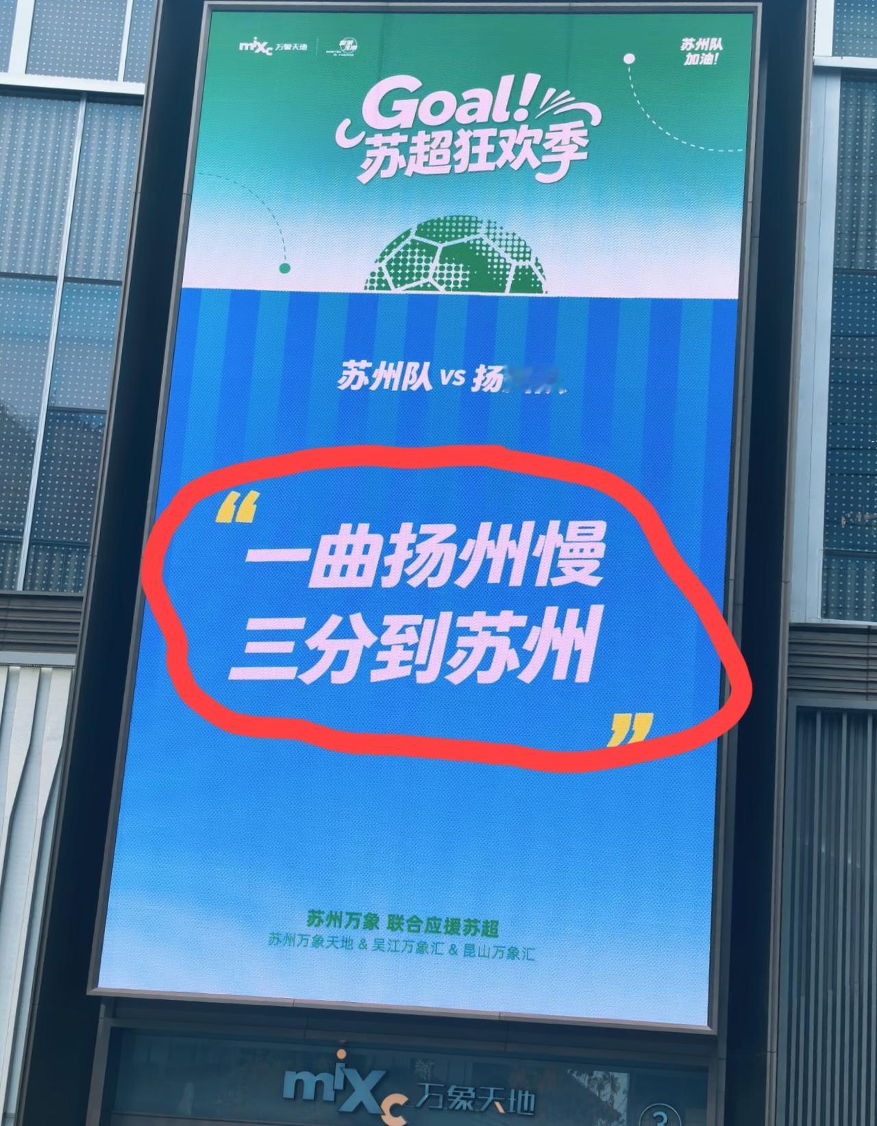 “一曲扬州慢，三分到苏州”，这是我认为今年苏超最具创意，最有味道的一个梗:“扬州