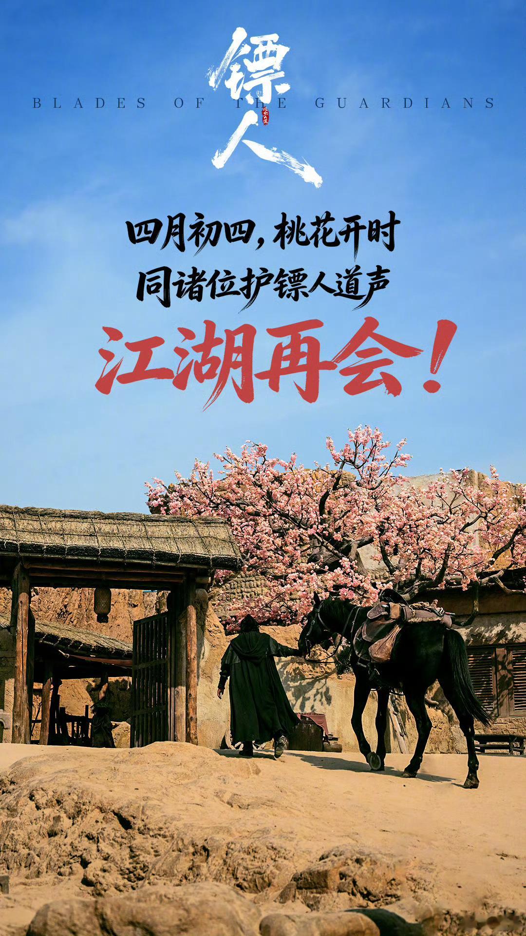 吴京镖人下映发文吴京在《镖人》下映日发文感谢护镖人，期待江湖再会！