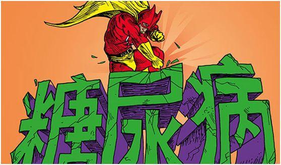 小心! 别成为糖尿病“候选人”!