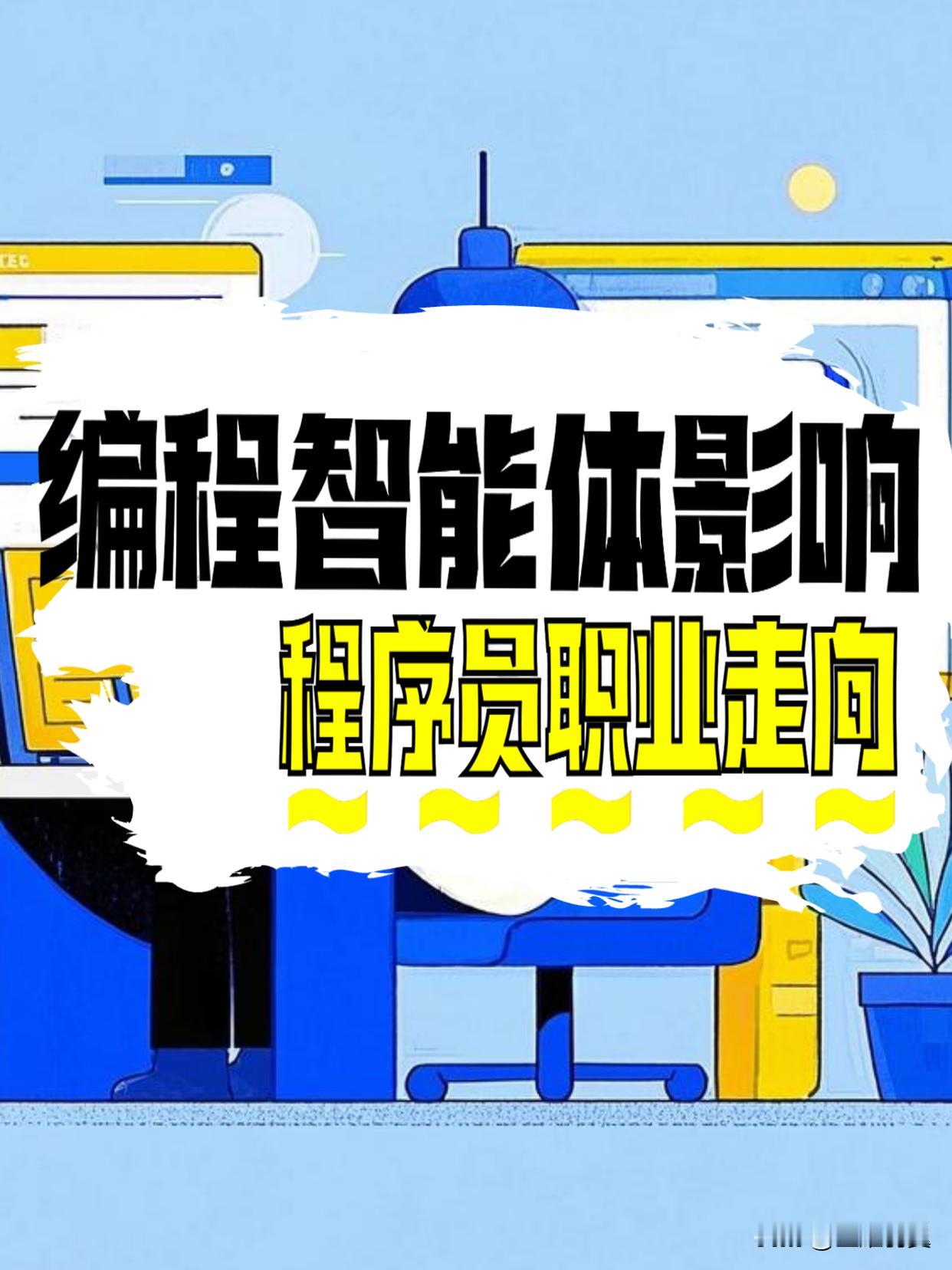 你知道吗？😎编程智能体冲击下程序员职业发展的新走向🧐💻随着编程智能体的