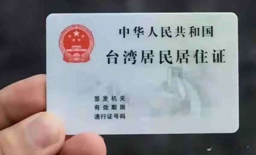 太方便了，台湾同胞可以在线上领取中华人民共和国身份证直接成为中华人民共和国公民了