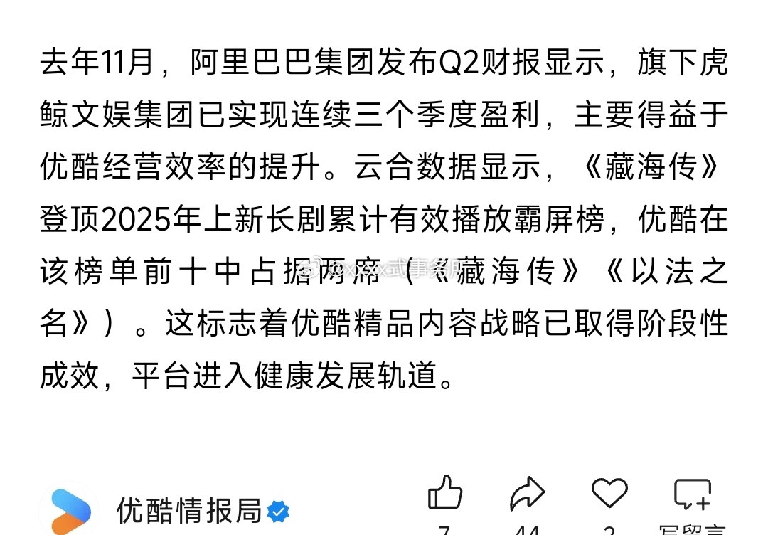 优酷官方发布，阿里巴巴集团发布Q2财报显示，已实现连续三个季度盈利，特别提到《藏