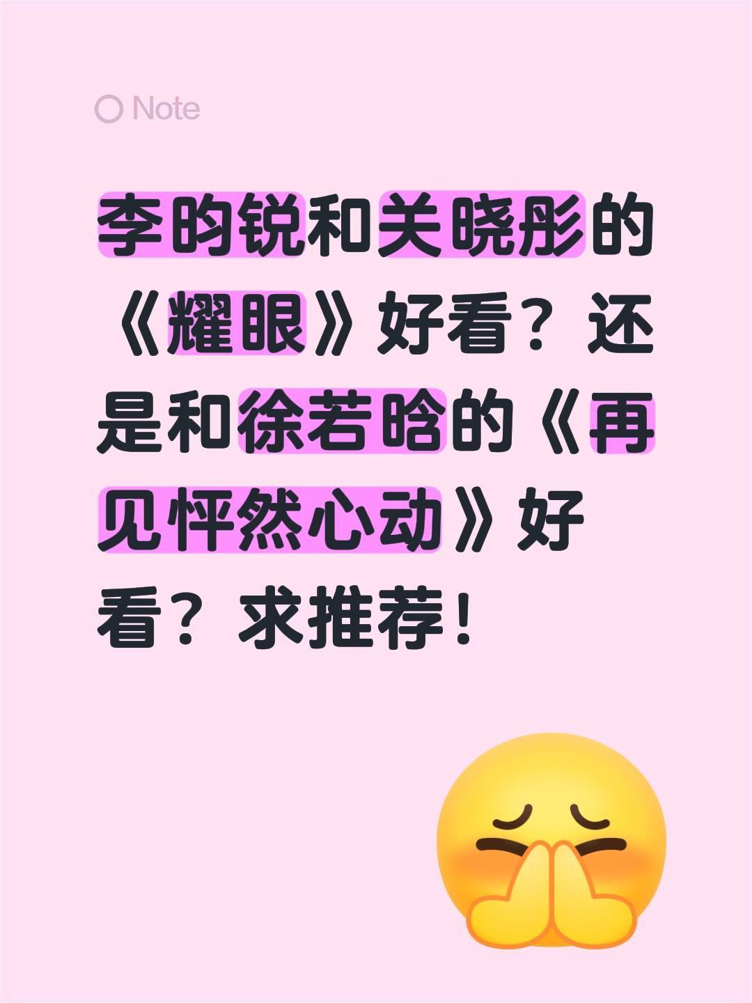 李昀锐和关晓彤的《耀眼》好看？还是和徐若晗的《再见怦然心动》好看？求推荐！再见怦