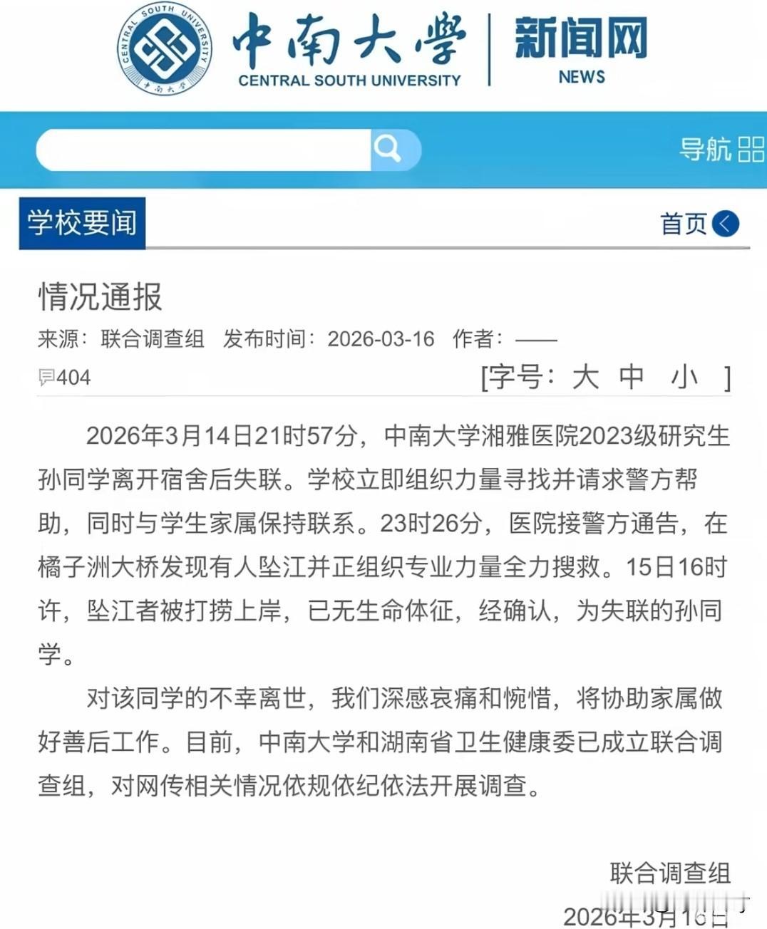 果然还是来了，湘雅医院孙同学失联事件最新通报：人已找到，但已无生命体征……结合