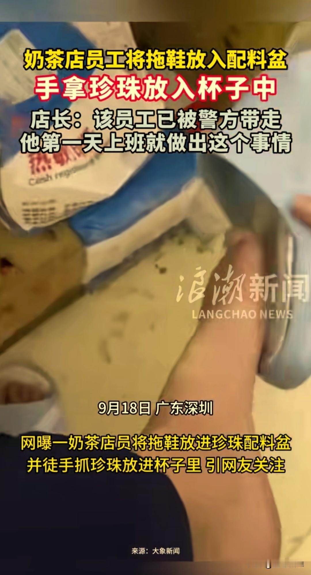 9月18日，广东深圳，一奶茶店员工将自己穿的拖鞋放入了奶茶的配料里面，并且将手放