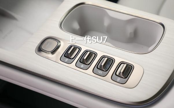 这两天专门研究了新款小米SU7，发现最显眼的变化就是——中控台那排像麻将块一样的