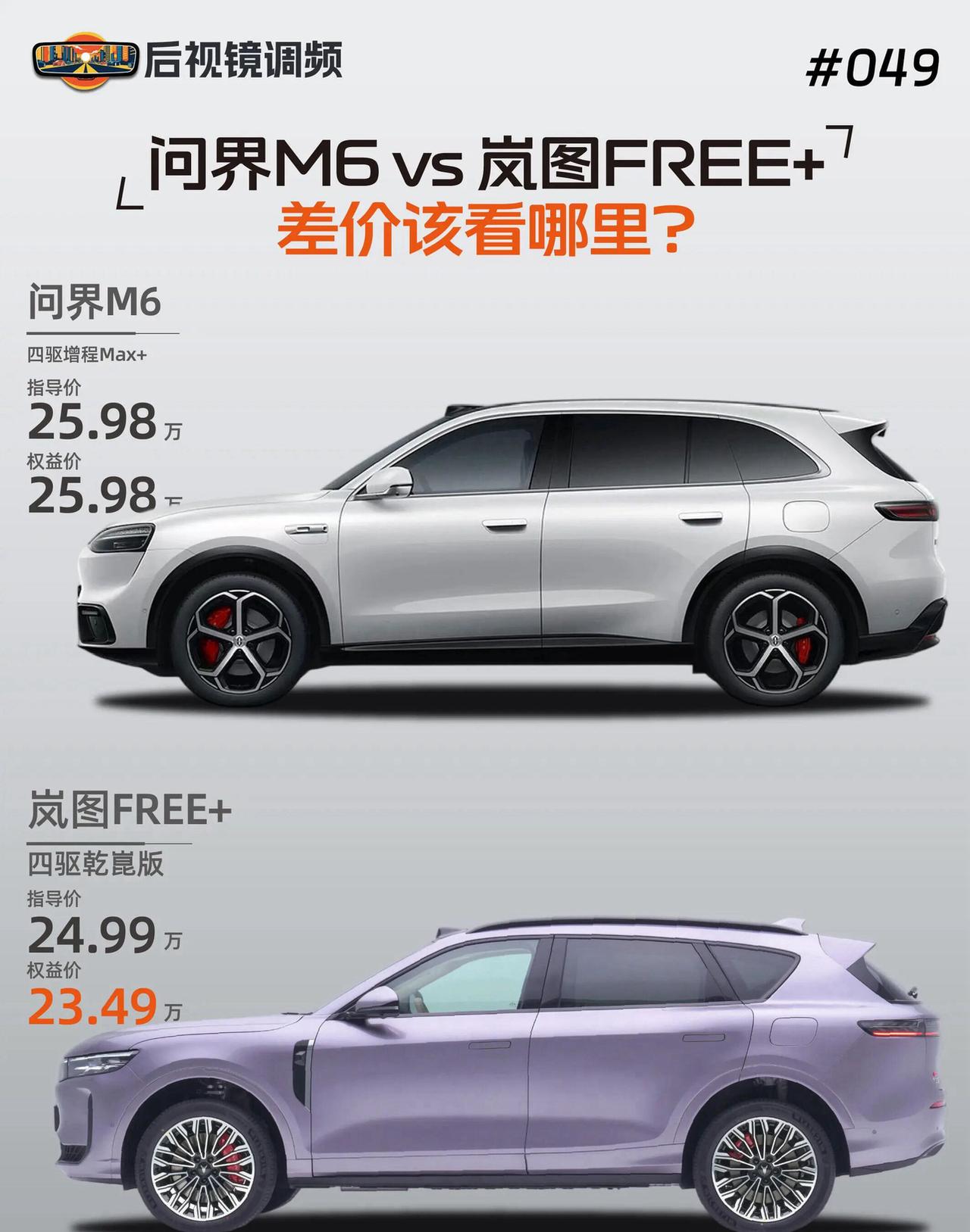 问界M6vs岚图FREE+，差价该看哪里？老话讲千人千面，二十多万价位选购增