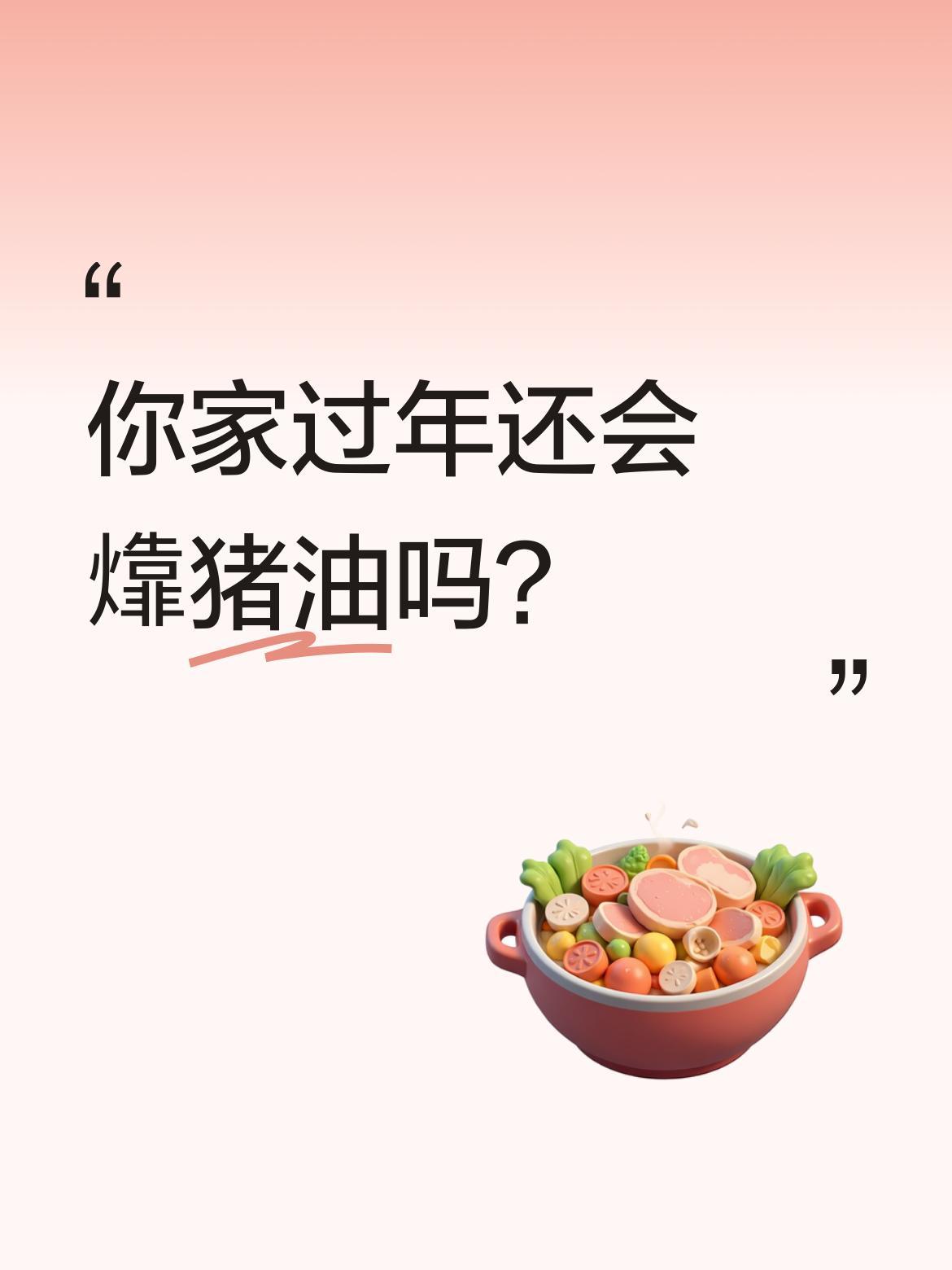 你家过年还会㸆猪油吗？农村杀年猪后，板油㸆猪油是传统年味。先切条切块，加少量水
