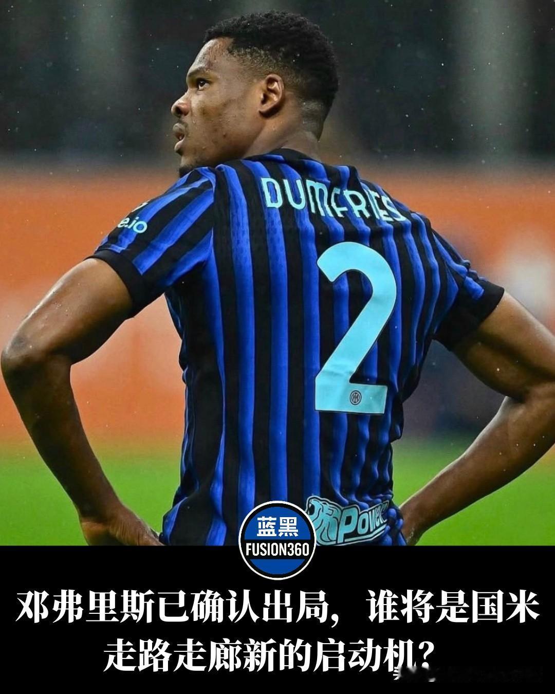 邓弗里斯报销2个月！国米5人救火名单泄露，竟曝出用弗拉泰西交换？“至少两个月