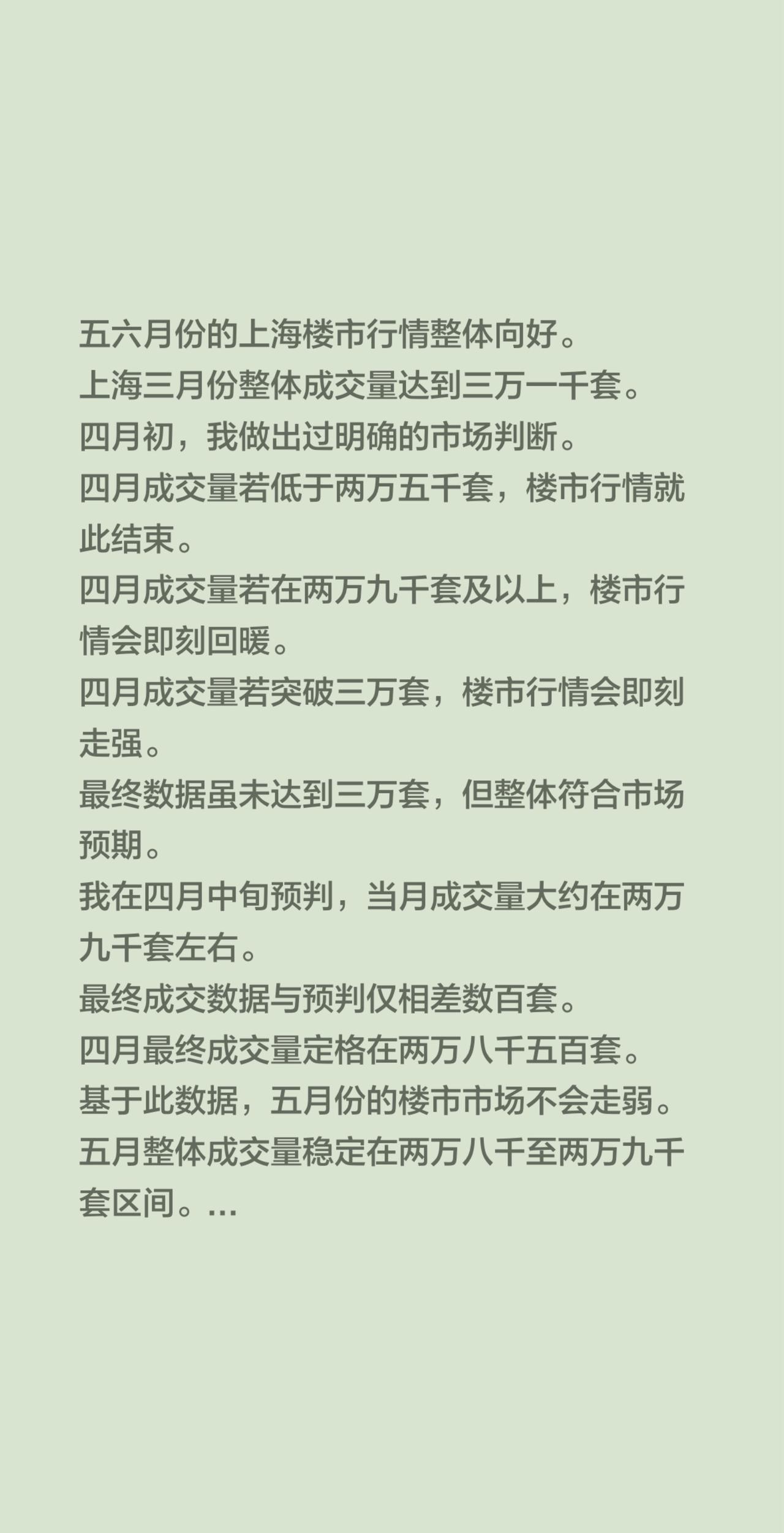 五六月份的上海楼市行情整体向好。上海三月份整体成交量达到三万一千套。四月初，