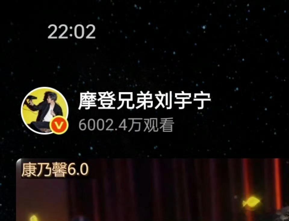 刘宇宁康乃馨音乐节6.0，2小时59分钟6000万观看！！！顶刘真顶，火火的很