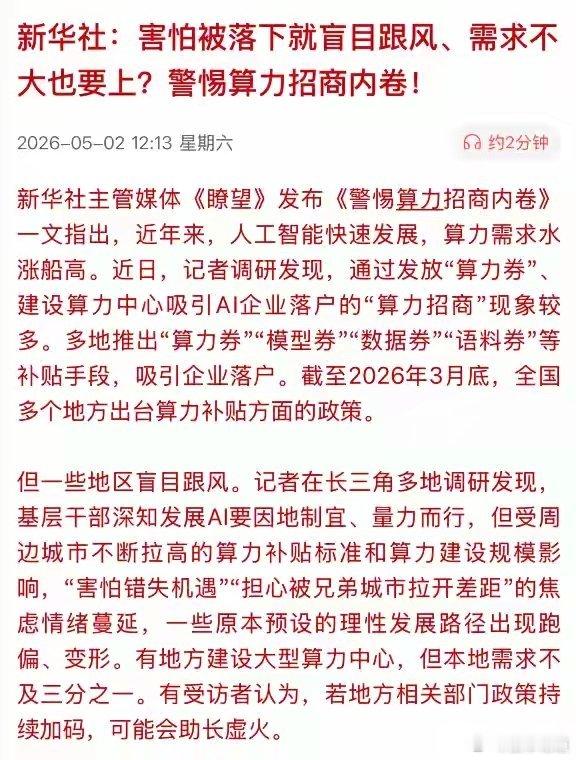 新华社都发文了，算力要结束了？记得24年10月份也是新华社发文:我们要的是慢牛，