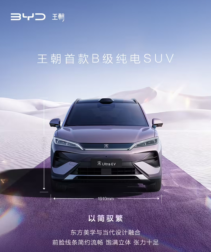 比亚迪王朝首款B级纯电SUV宋UltraEV官宣3月5日预售从同步放出的官图来