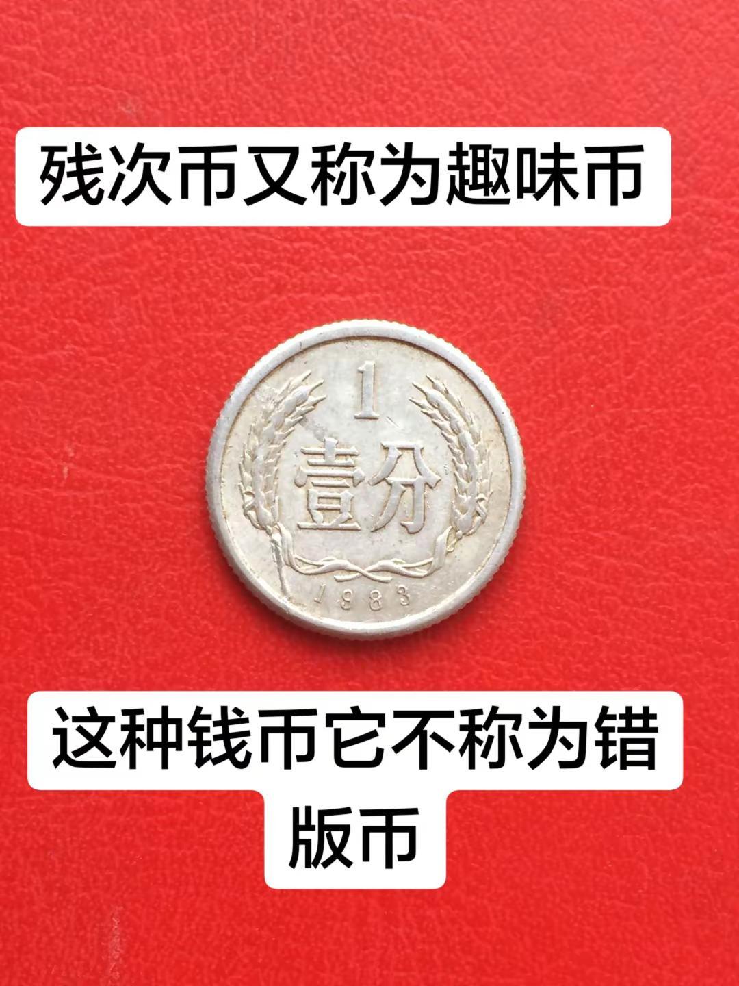 硬币中的残次币是最多的。很多人认为残次币是错版币，朋友们一定要分清楚错版币和残次