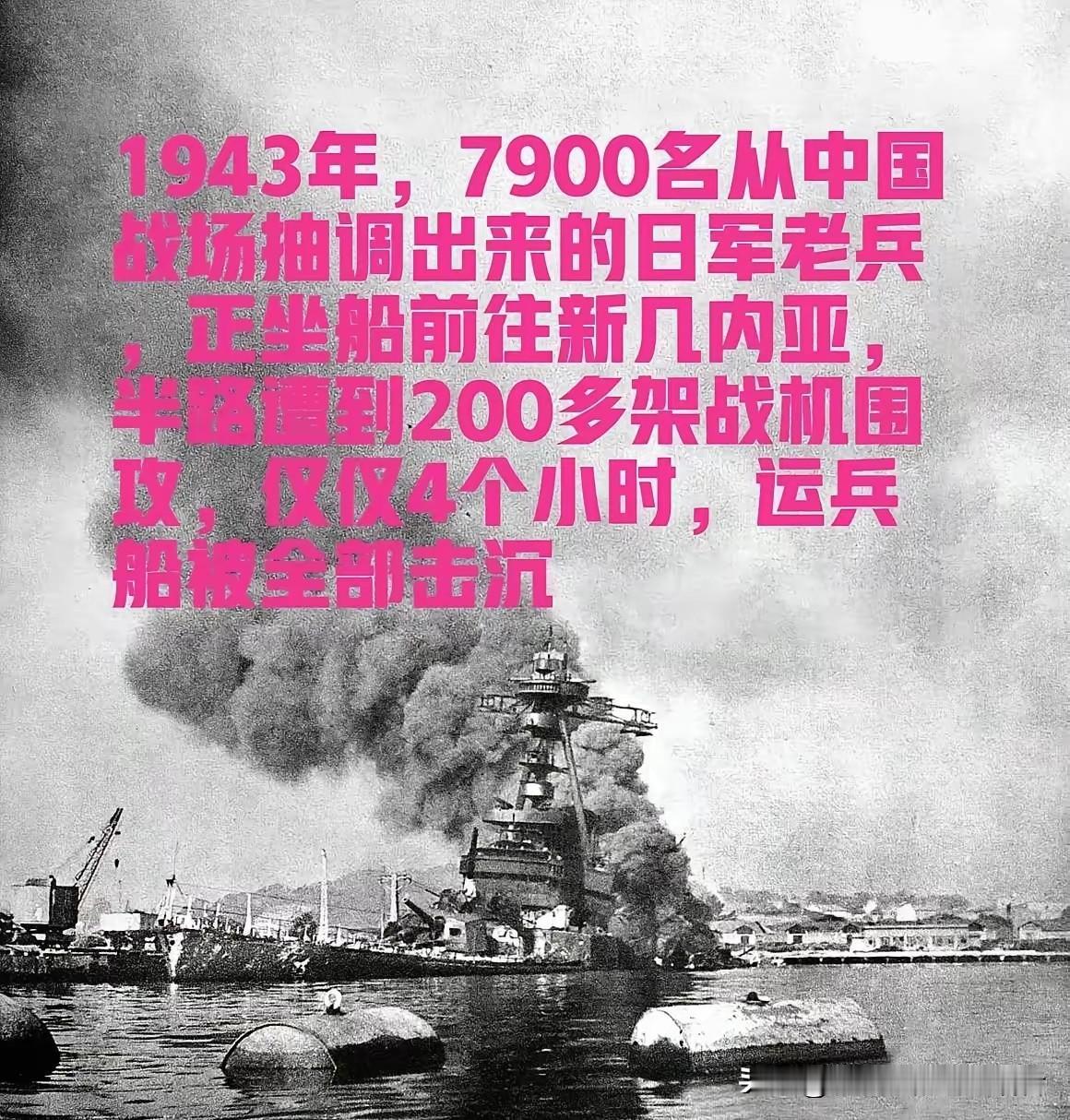 1943年，7900名从中国战场抽调出来的日军老兵，正坐船前往新几内亚，半路遭到