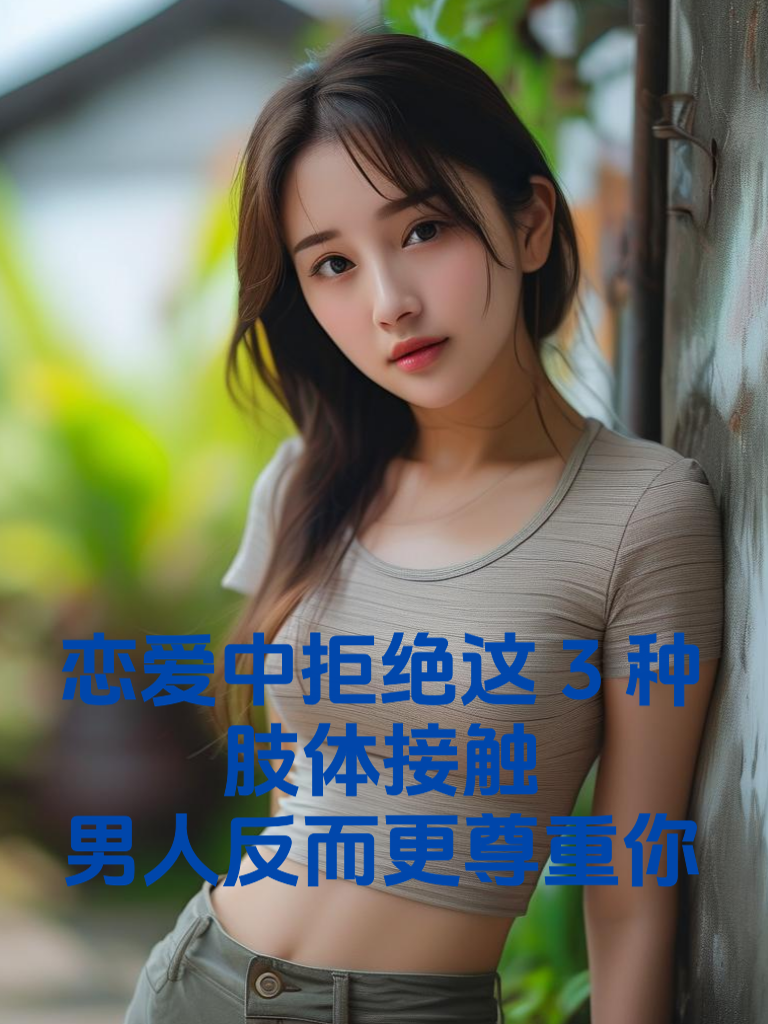恋爱中拒绝这3种'肢体接触'，男人反而更尊重你