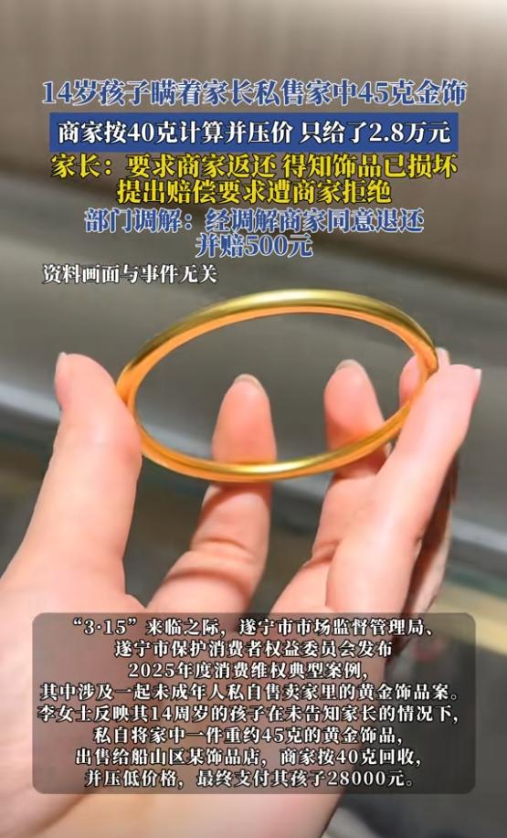 四川遂宁，14岁孩子偷把家中一件45克黄金首饰拿去卖钱，首饰店老板却按40克计算