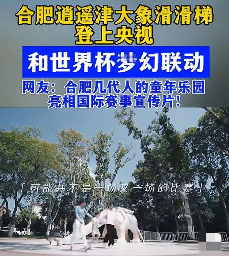 合肥逍遥津公园火了！在央视新闻发布的世界杯主题宣传视频上亮相。谁能想得到这座