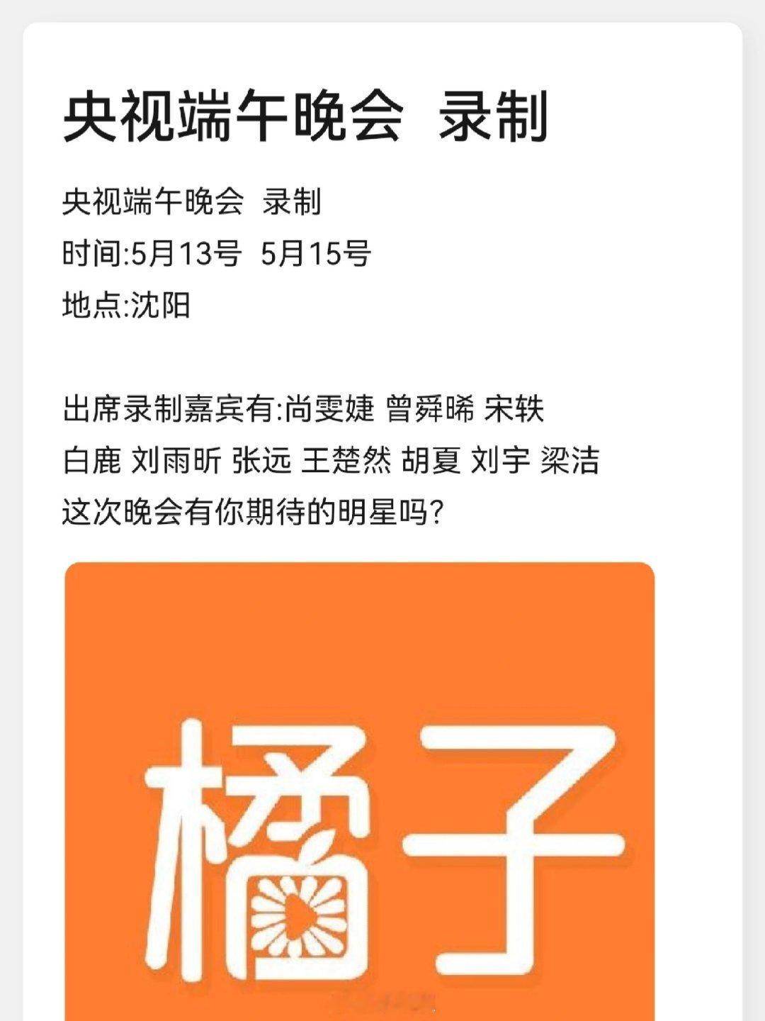 央视端午晚会录制时间:5月13号5月15号地点:沈阳出席录制嘉宾有:尚雯