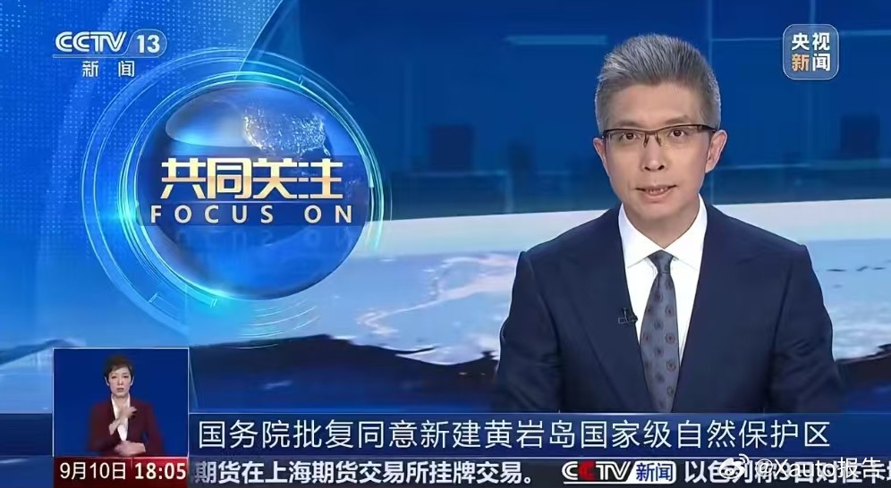 黄岩岛9月10日，国务院关于新建黄岩岛国家级自然保护区的批复。一、同意新建黄岩