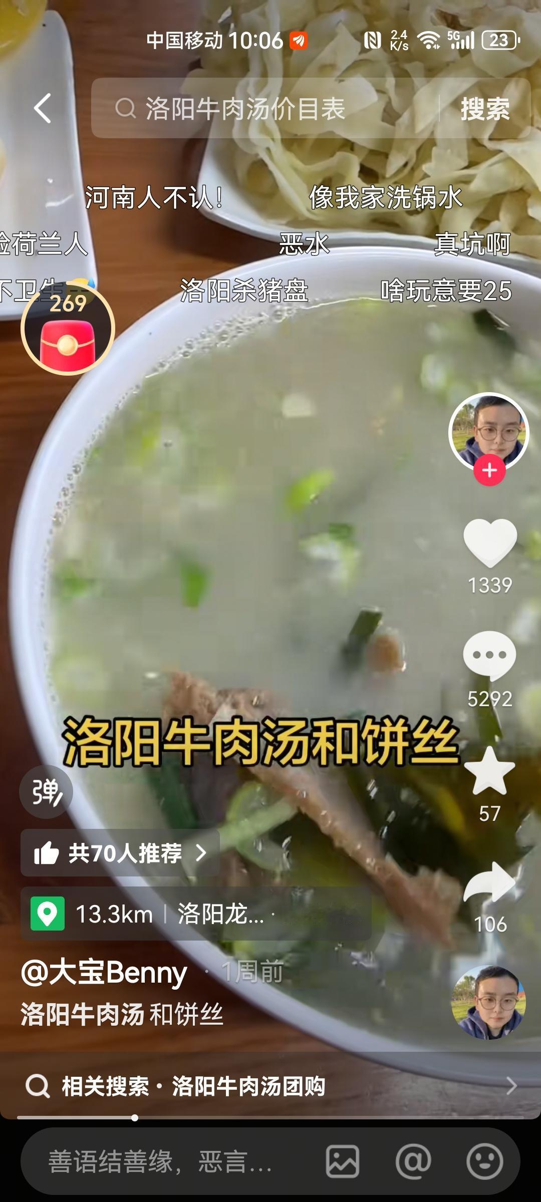 在抖音上刷到一个吐槽洛阳牛肉汤的视频，博主说是买的25元的洛阳牛肉汤，位置在龙门