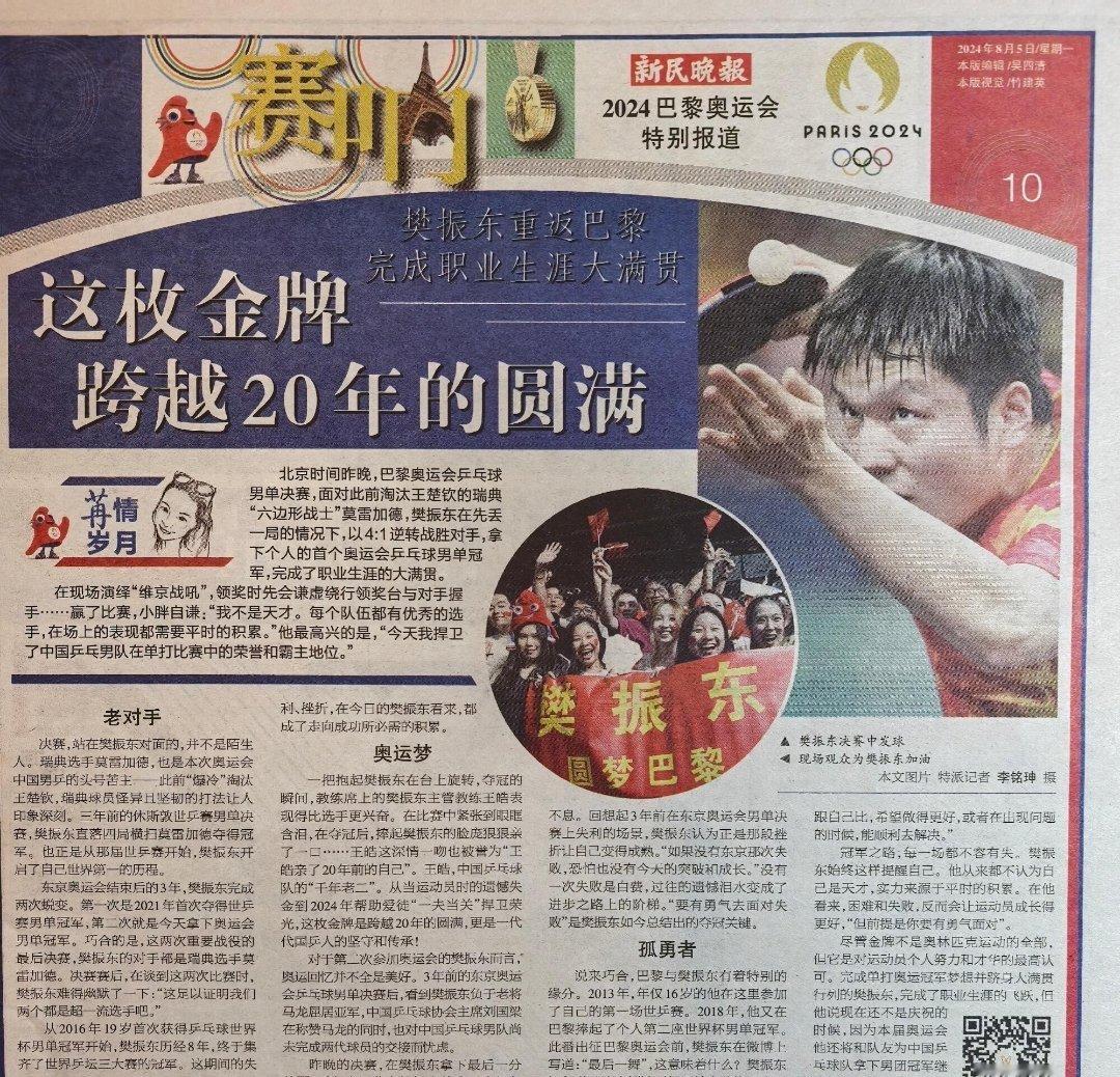 一报更比一报爽，报报皆庆樊振东夺得巴黎奥运会男单金牌。不同视角的记述，共同记录下