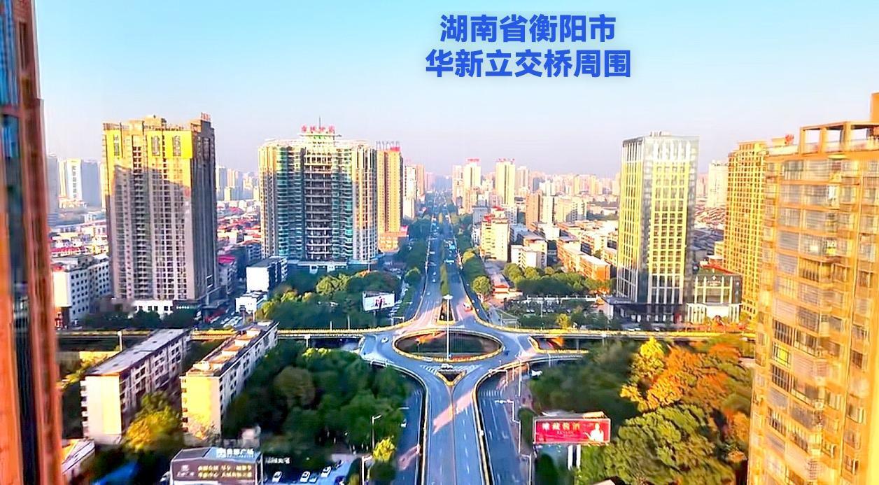 看看新时代现代化的衡阳华新立交桥，该立交桥是1997间开始动工的吧！到现在已经有