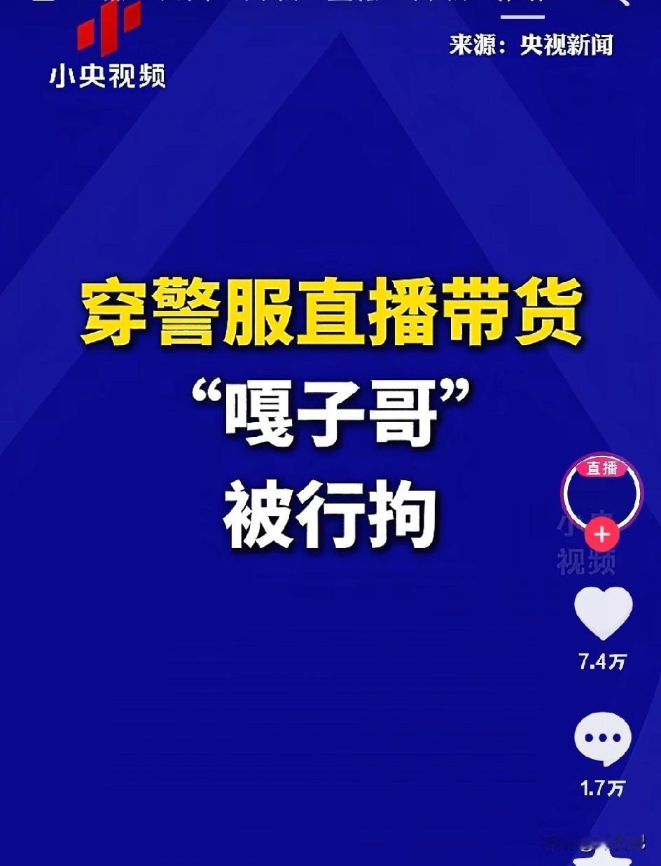 这就是口碑网红嘎子哥穿警服直播带货，被刑拘。看评论区就知道一个人的口碑，一