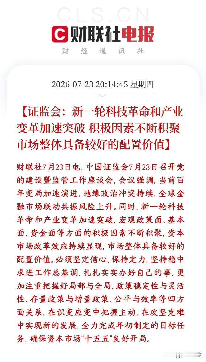 证监会来给投资者增加信心了，并且明确表明科技股的主线逻辑证监会直面外部风险（地