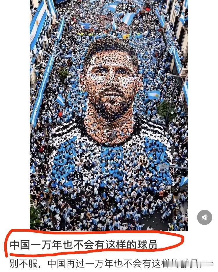 有网友说，中国1万年也出不了梅西这样的人。那我要反问一句了，就算有梅西，以阿根廷