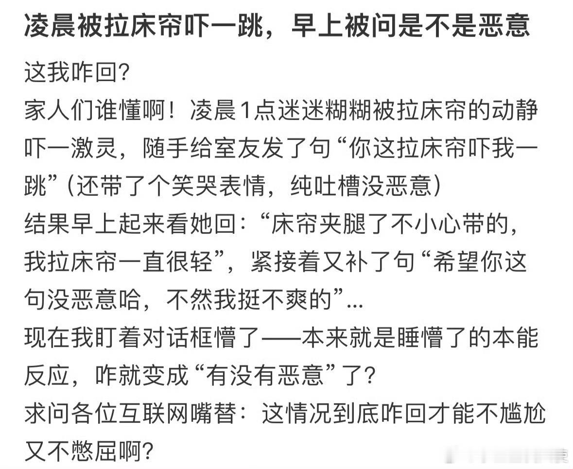 凌晨被拉床帘吓一跳，早上被问是不是恶意​​​