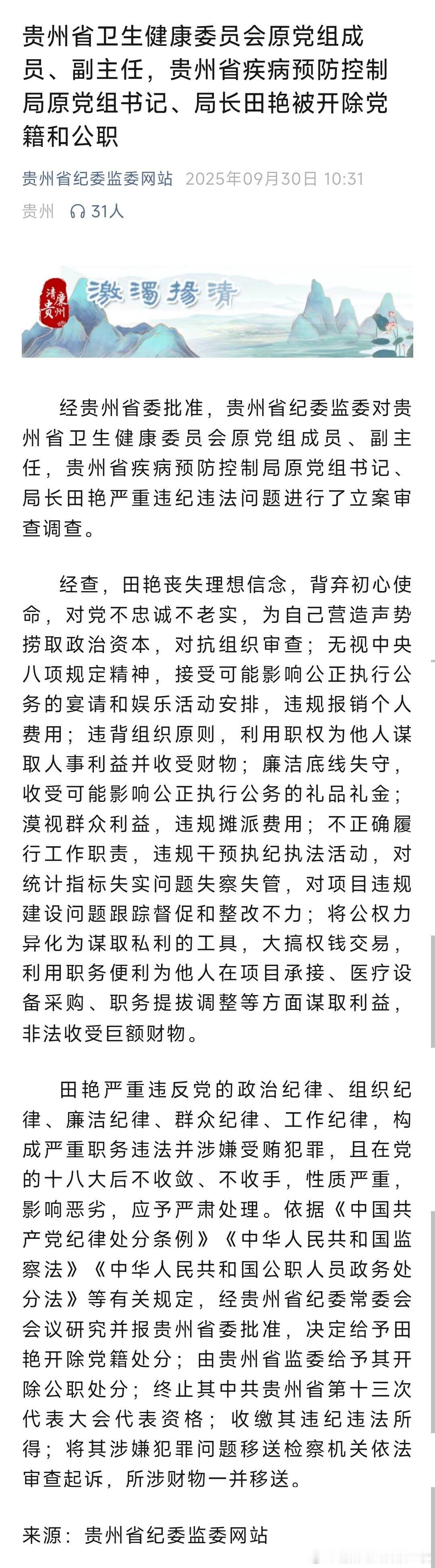 贵州省卫生健康委员会原党组成员、副主任，贵州省疾病预防控制局原党组书记、局长田艳