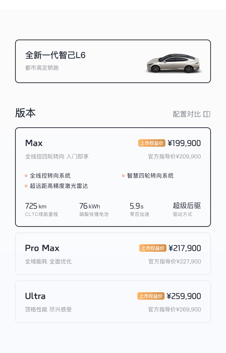全新一代智己L6正式上市，先把价格和重点配置汇总一下。标准版共三款，目前官方公布