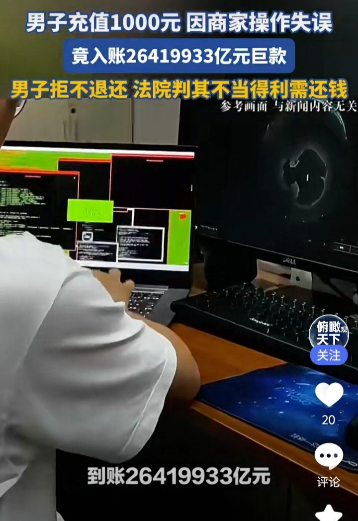 充1000元多出26419933亿额度！男子疯狂消费拒不退钱，法院判决出炉湖南宁乡市人民法院公开审理