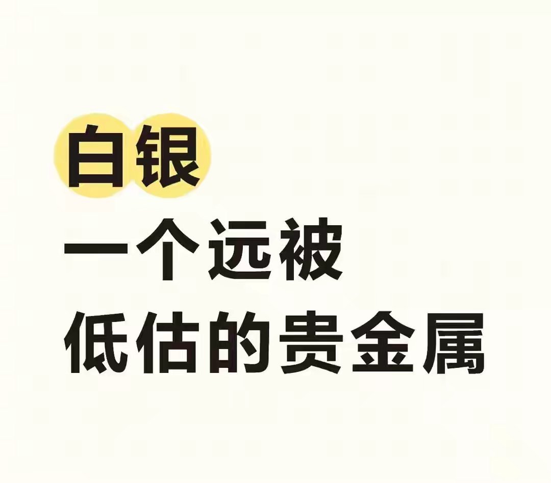 别只盯着黄金！白银才是被严重低估的“宝藏”，这4大逻辑撑它翻倍一提贵金属，大家