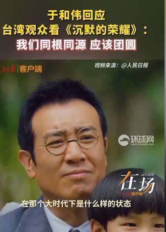 演员于和伟说:“在《沉默的荣耀》播出后,有天我认识的一位台湾省的朋友给我打来了电