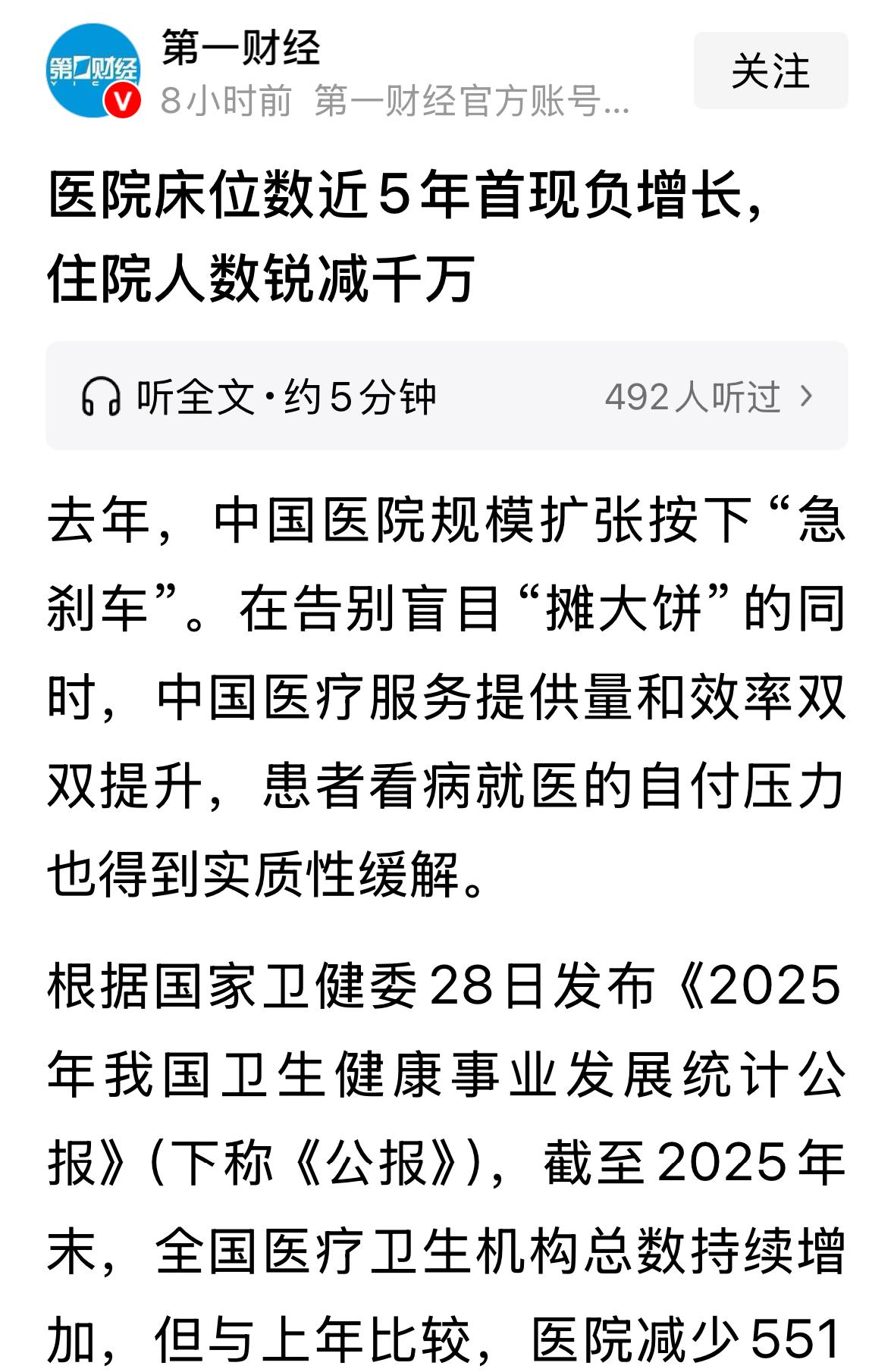 医学分数下降找到部分原因了。2025年，医院减少500多个，住院人次下降1200