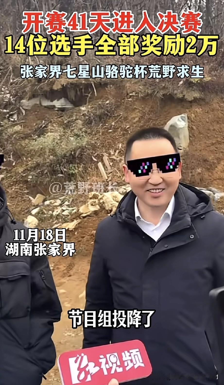 湖南张家界七星山荒野求生挑战赛已推进到第41天。张家界七星山景区总经理田健兵在探