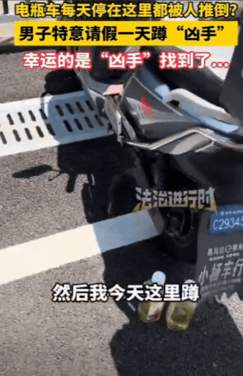 “彻底解释不清了！”上海，男子电瓶车每天都被推倒，他一气之下，特意请假一天蹲“凶