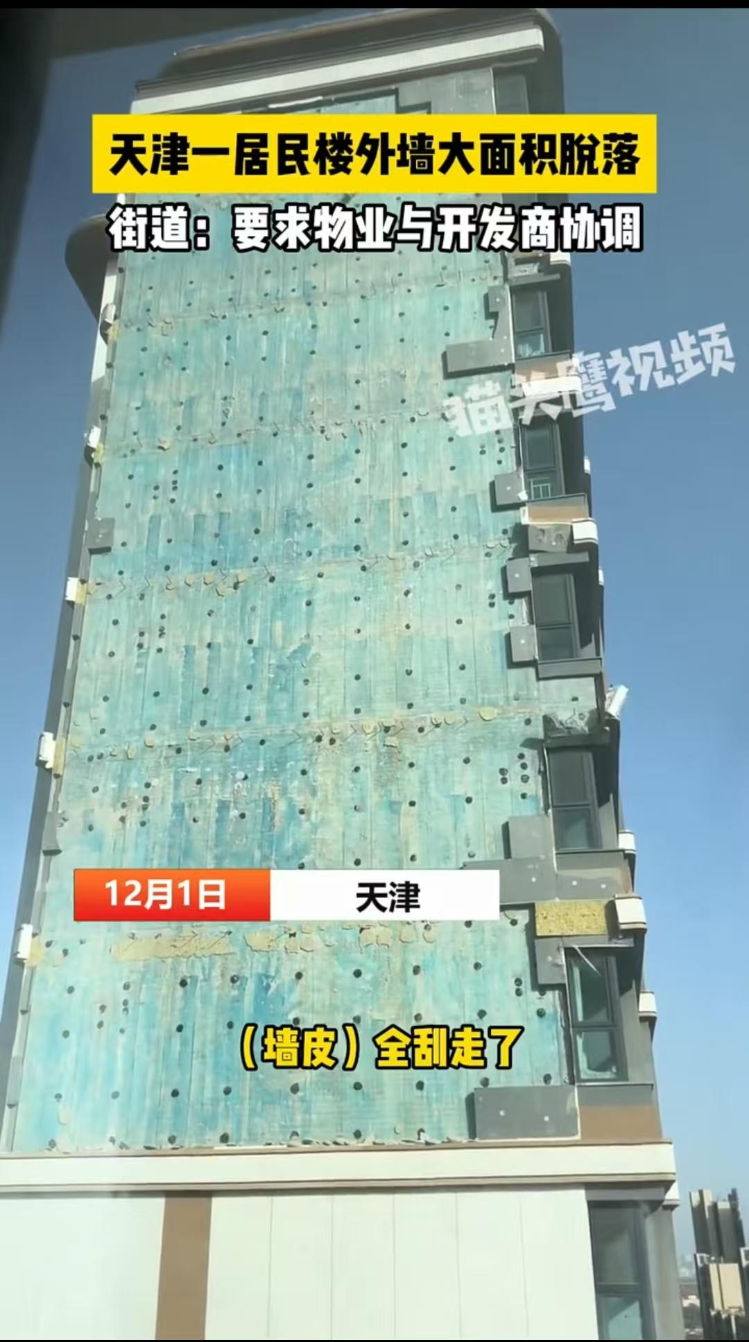 天津，一栋居民楼，外墙大面积脱落，砸坏了车棚及四辆电动车。此前已有业主多次反映墙