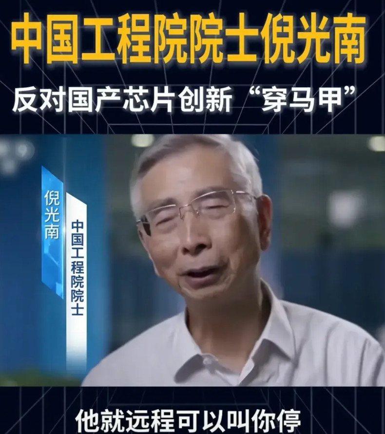 倪光南院士说:现在有些人把外国技术包装成国产的，披个“国产”的马甲，可这样的技术