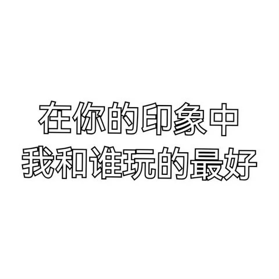 你们觉得呢​​​
