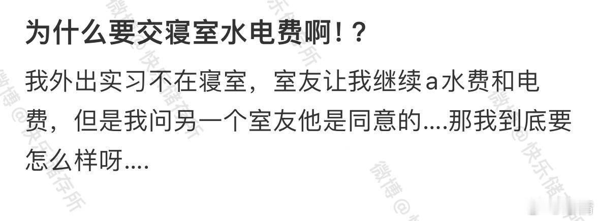 为什么要交寝室水电费啊❓​​​