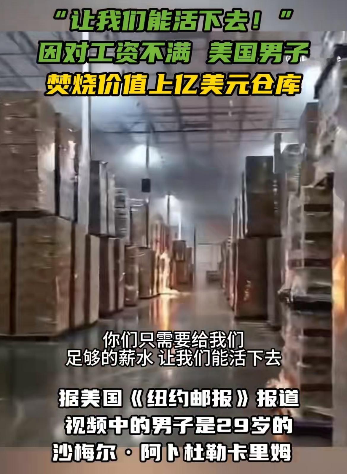 美国工人因嫌弃工资低放火烧了仓库，预计损失1.56亿美元以上嫌疑人是29岁的