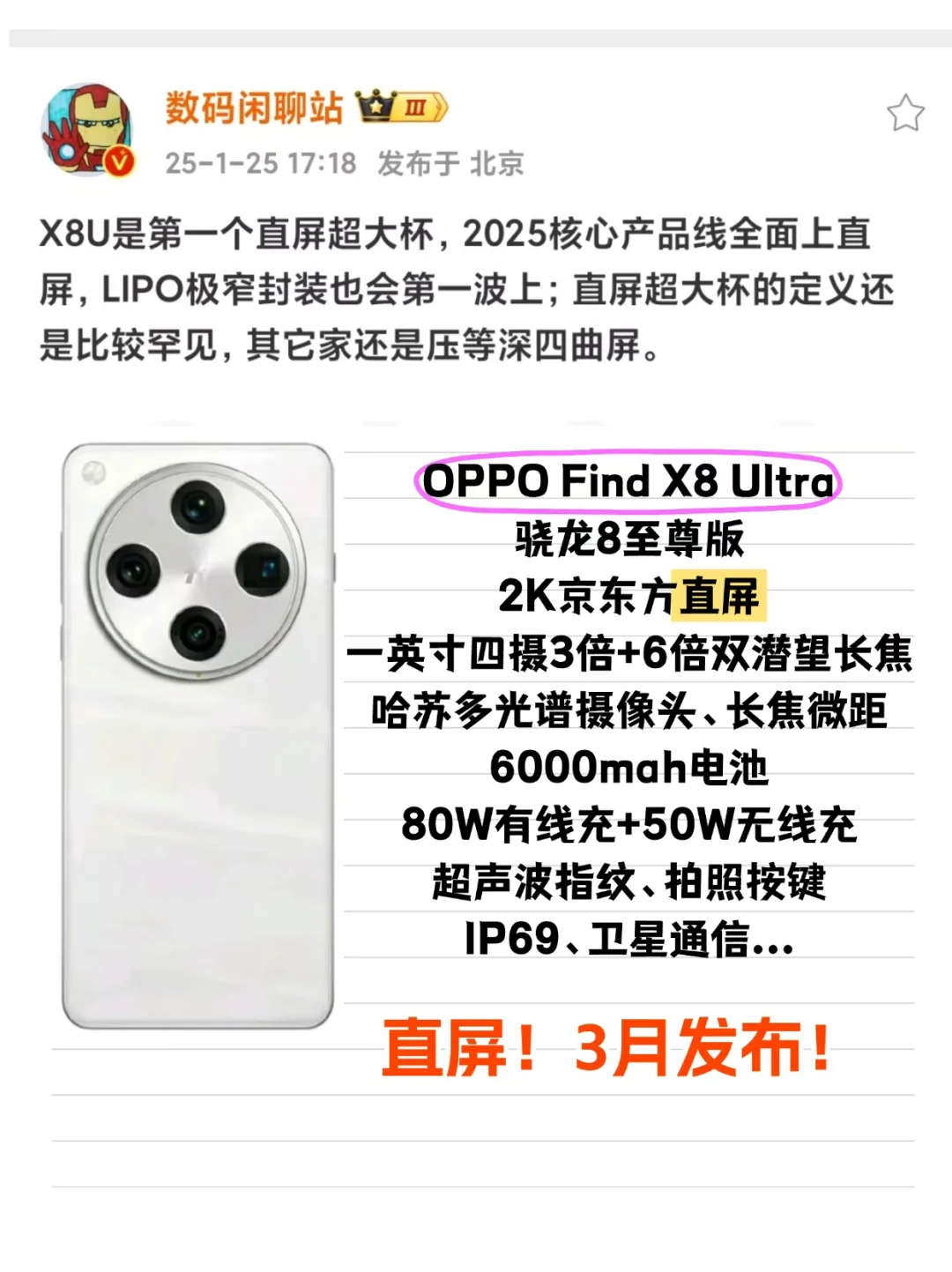 oppo怎么老是搞特殊！X8ultra居然是直屏！