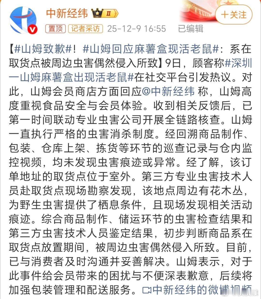 山姆致歉近日，深圳一网友在山姆APP上下了一单麻薯，结果收到货后被吓了一跳，里面