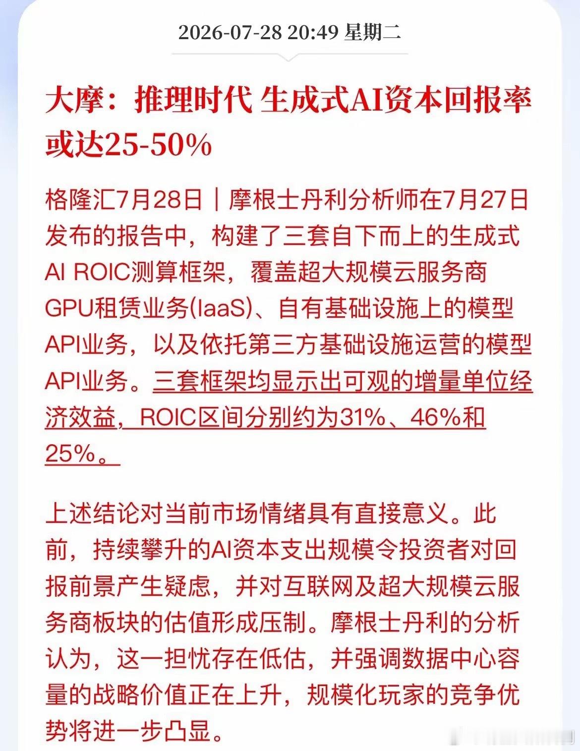 别被“AI泡沫”吓破胆！大摩算账：搞生成式AI，回报率最高50%兄弟们，大摩这份