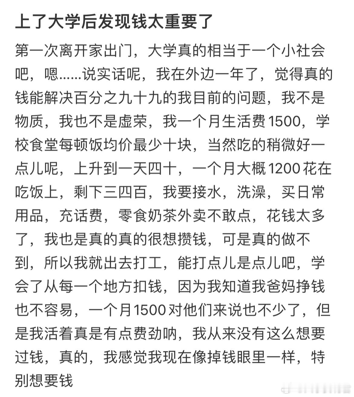 上了大学后发现钱太重要了​​​