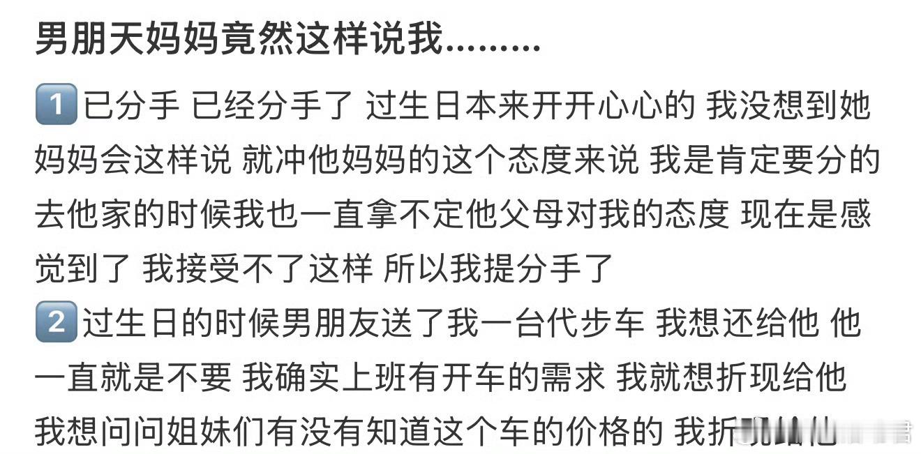 男朋天妈妈竟然这样说我………​​​